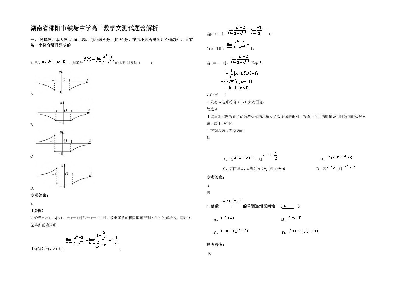 湖南省邵阳市铁塘中学高三数学文测试题含解析