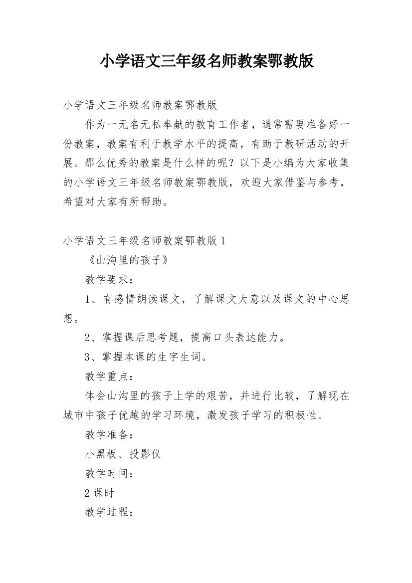 小学语文三年级名师教案鄂教版