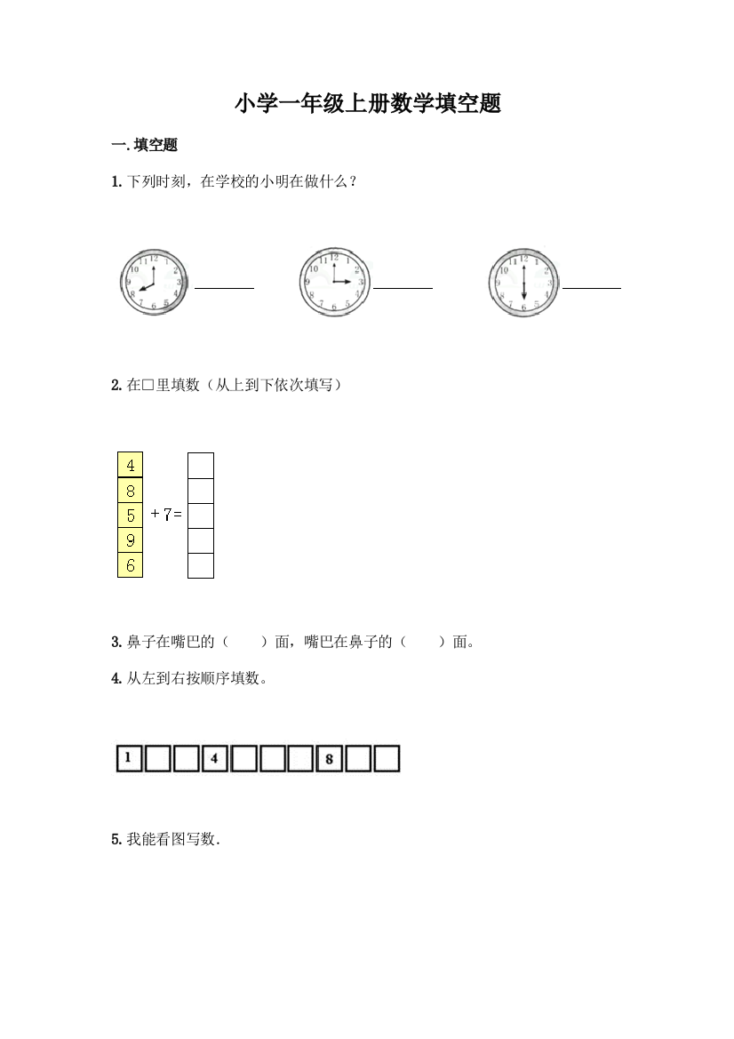 小学一年级上册数学填空题带完整答案历年真题