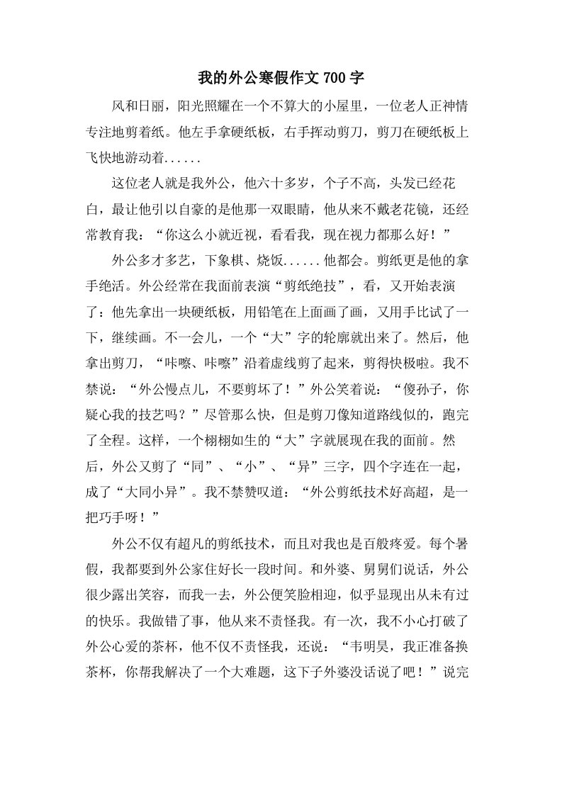 我的外公寒假作文700字