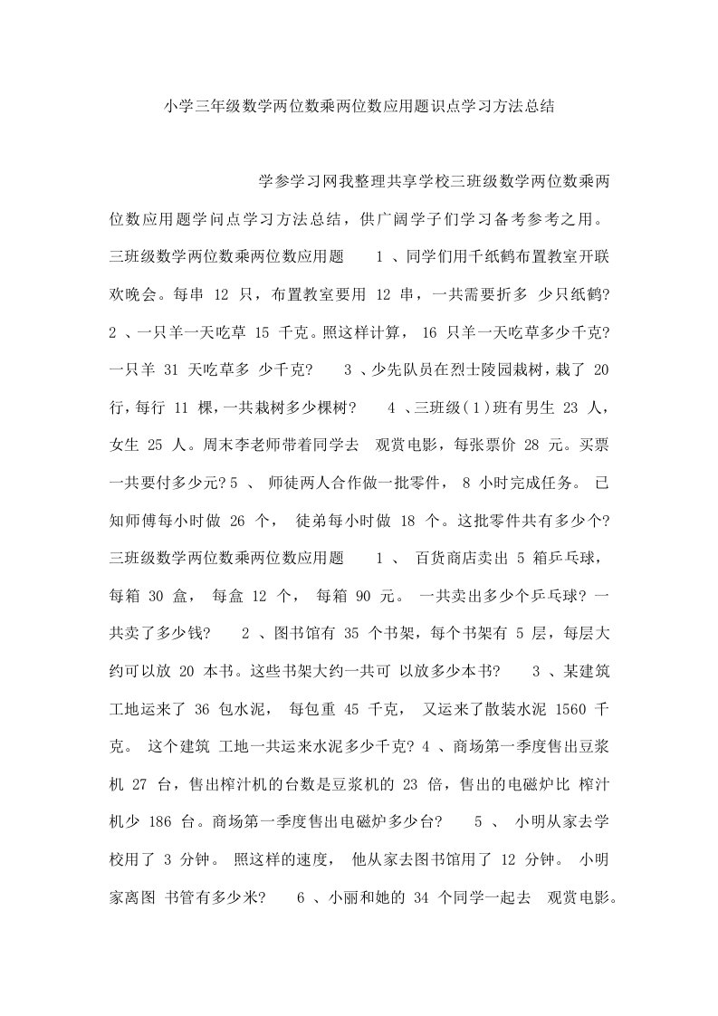 小学三年级数学两位数乘两位数应用题识点学习方法总结