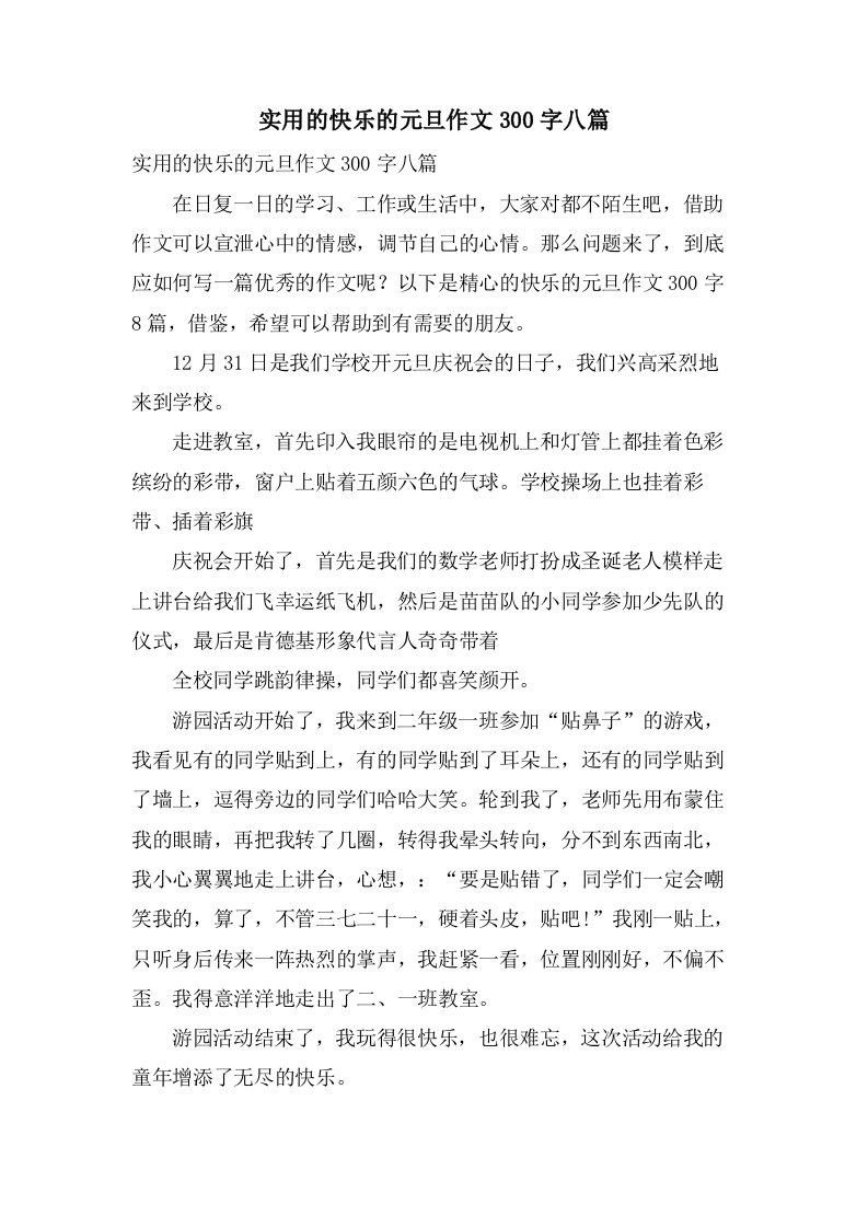 实用的快乐的元旦作文300字八篇