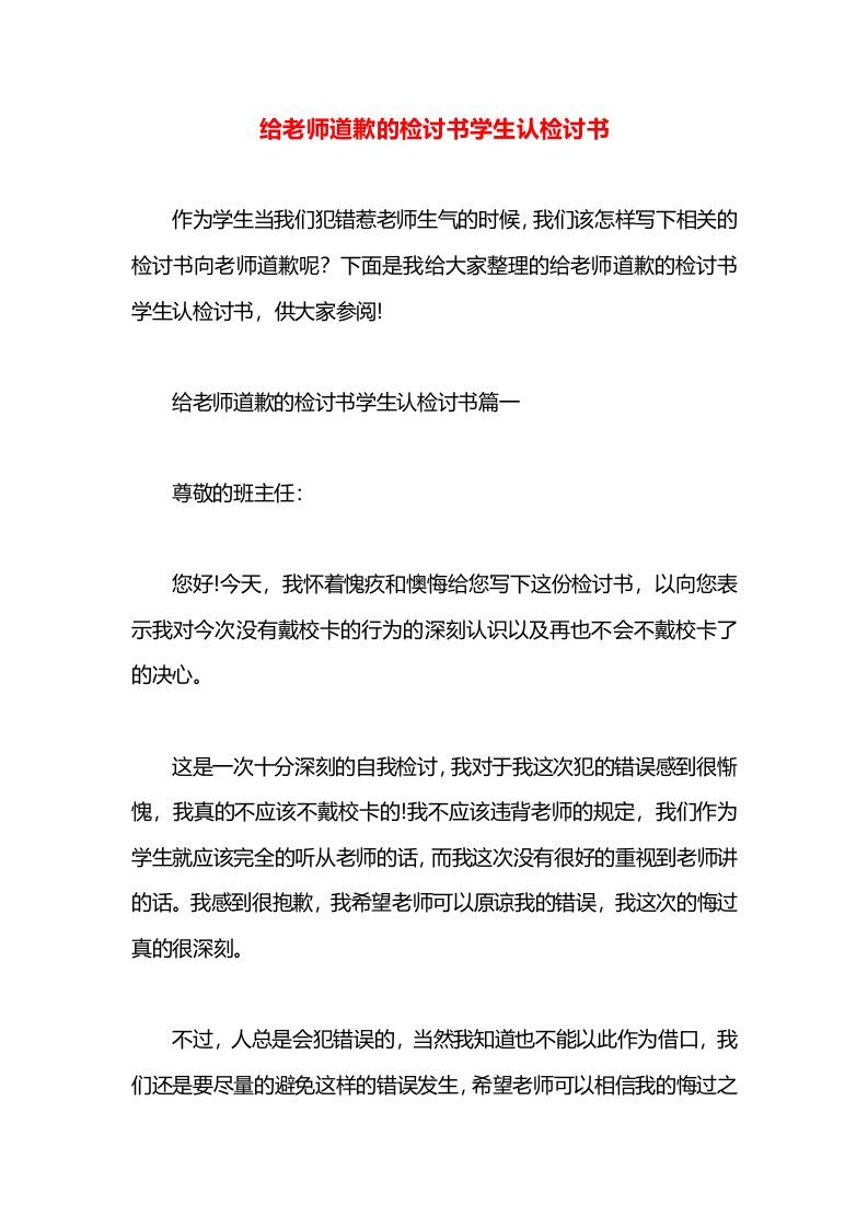 给老师道歉的检讨书学生认检讨书