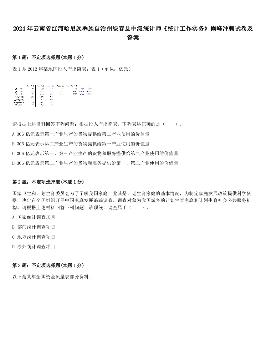 2024年云南省红河哈尼族彝族自治州绿春县中级统计师《统计工作实务》巅峰冲刺试卷及答案