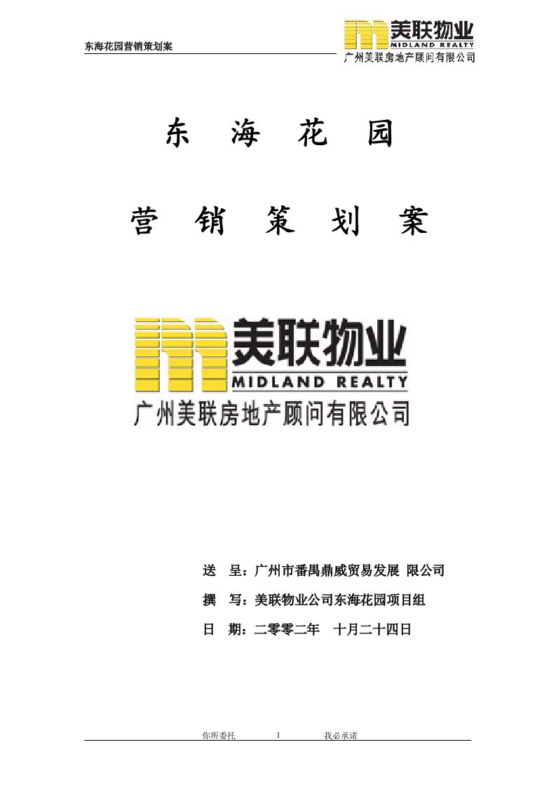 美联地产《东海花园住宅地产项目营销策划案》(22页)-公寓住宅