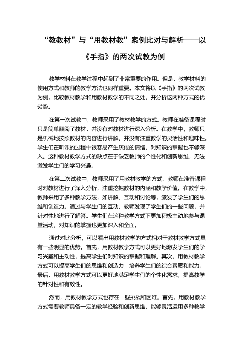 “教教材”与“用教材教”案例比对与解析——以《手指》的两次试教为例