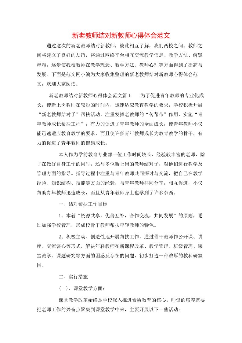 新老教师结对新教师心得体会范文