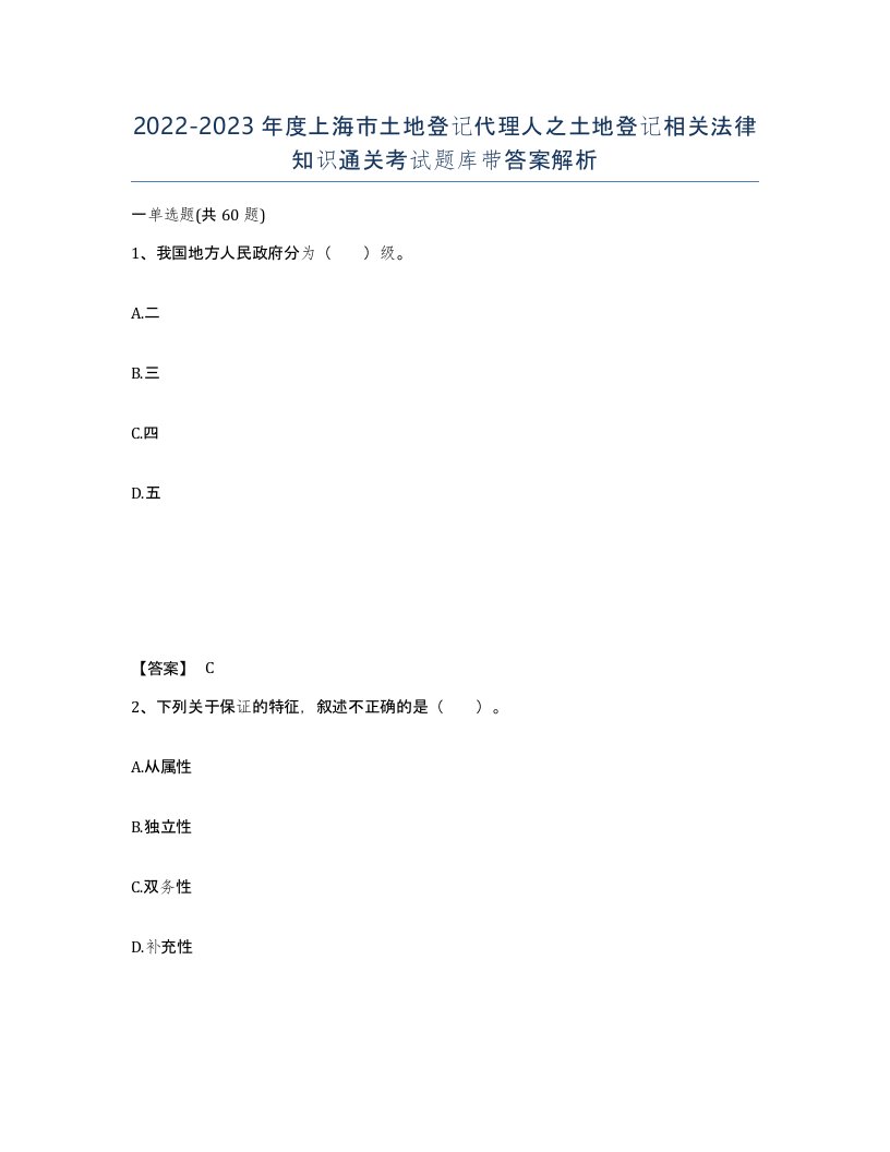 2022-2023年度上海市土地登记代理人之土地登记相关法律知识通关考试题库带答案解析