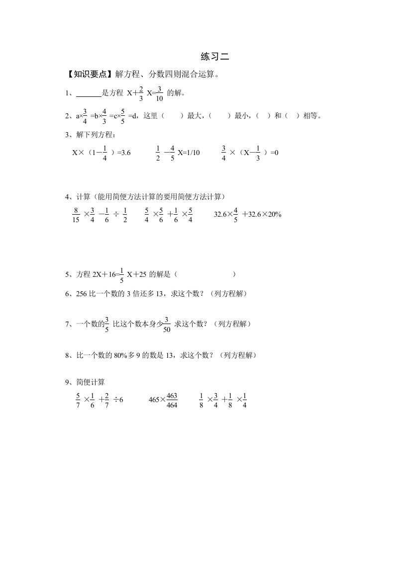 【小学中学教育精选】解方程、分数四则混合运算练习题