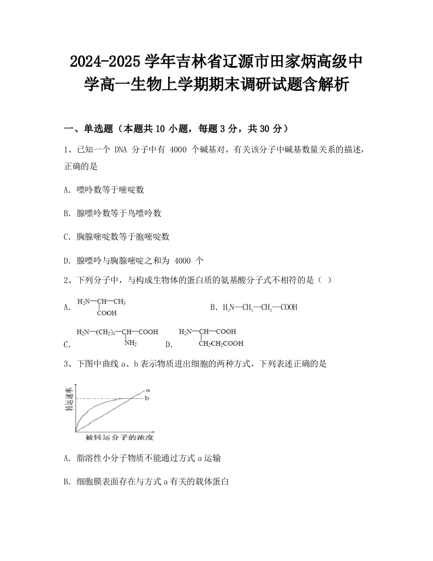 2024-2025学年吉林省辽源市田家炳高级中学高一生物上学期期末调研试题含解析