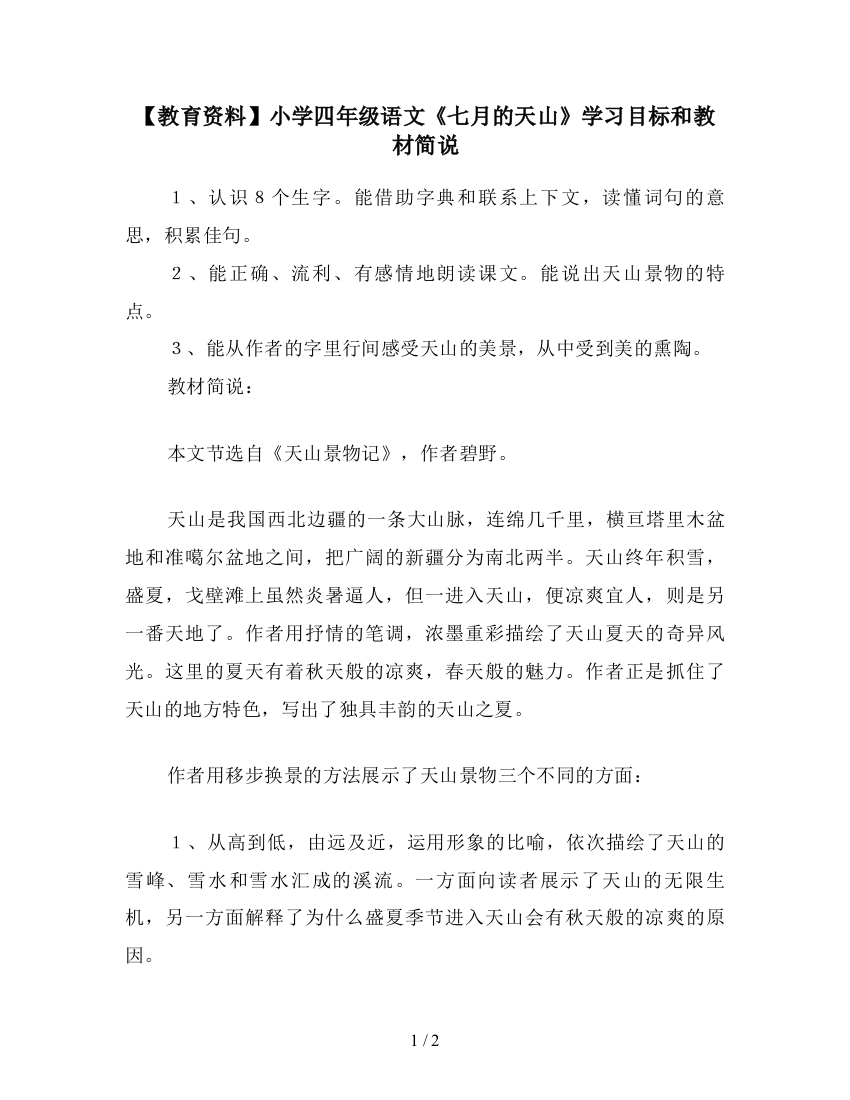 【教育资料】小学四年级语文《七月的天山》学习目标和教材简说