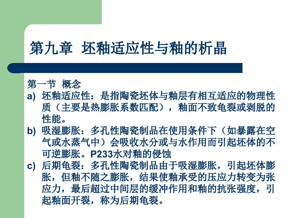 陶瓷坯釉适应性与釉的析晶