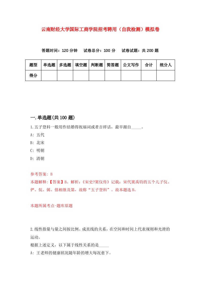 云南财经大学国际工商学院招考聘用自我检测模拟卷第3卷