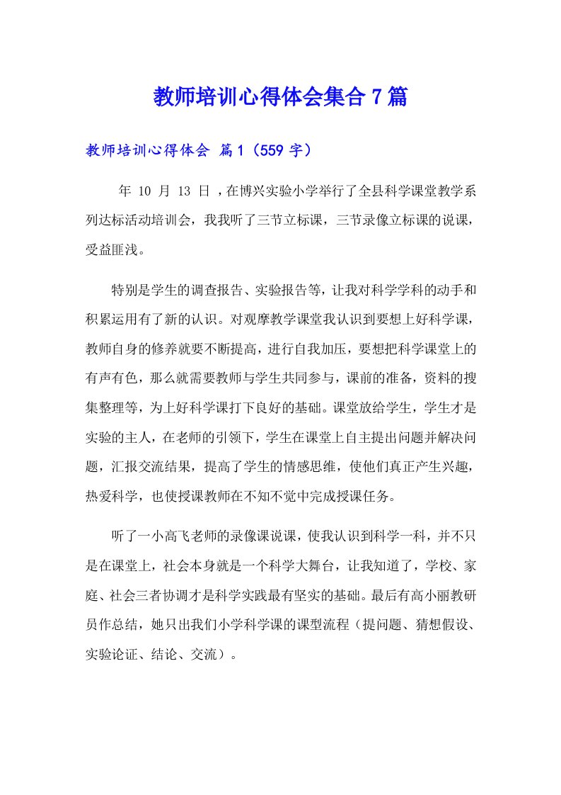 教师培训心得体会集合7篇