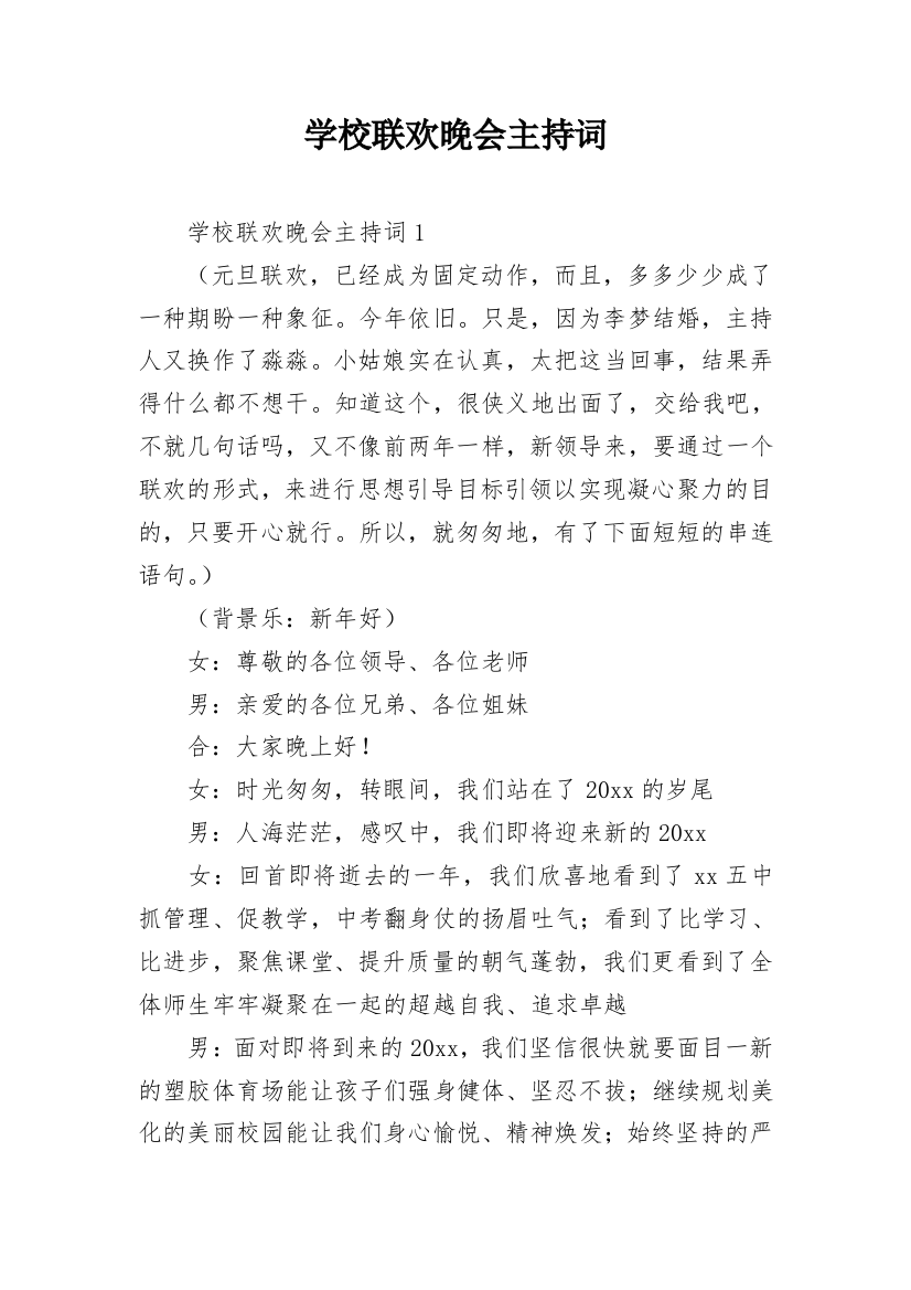 学校联欢晚会主持词_1