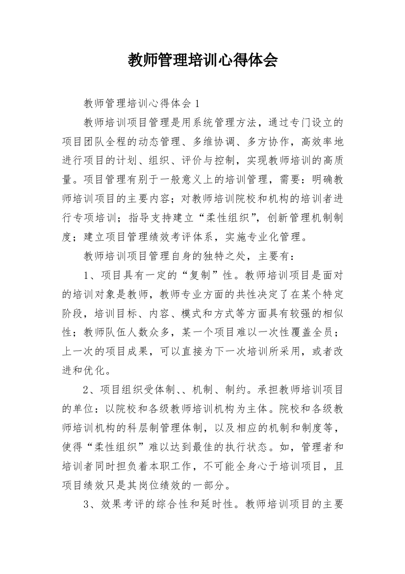 教师管理培训心得体会