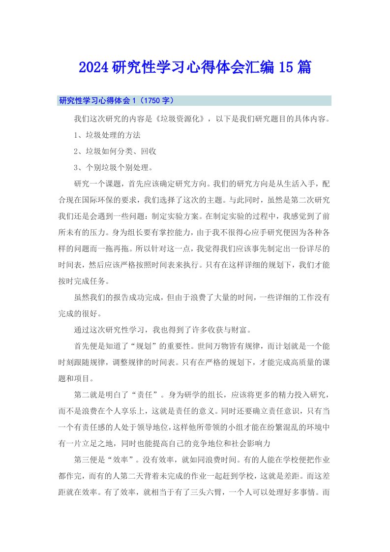 2024研究性学习心得体会汇编15篇