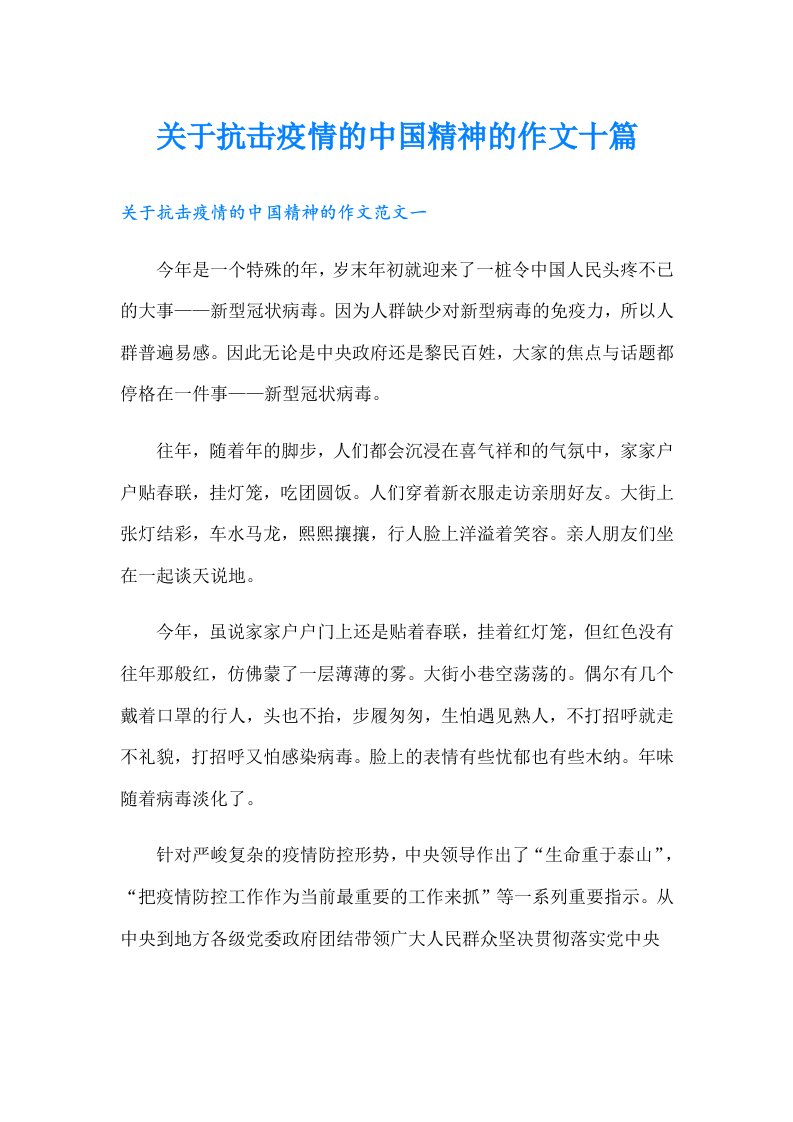 关于抗击疫情的中国精神的作文十篇