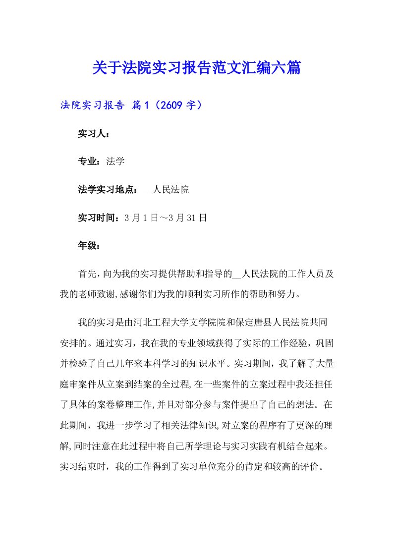 关于法院实习报告范文汇编六篇