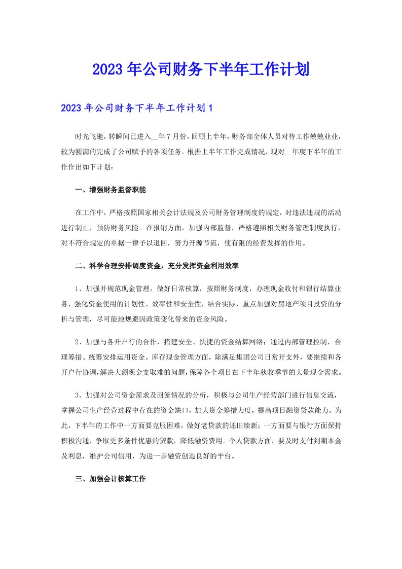 2023年公司财务下半年工作计划