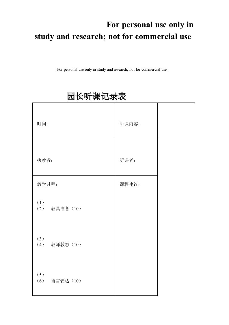 园长听课记录表