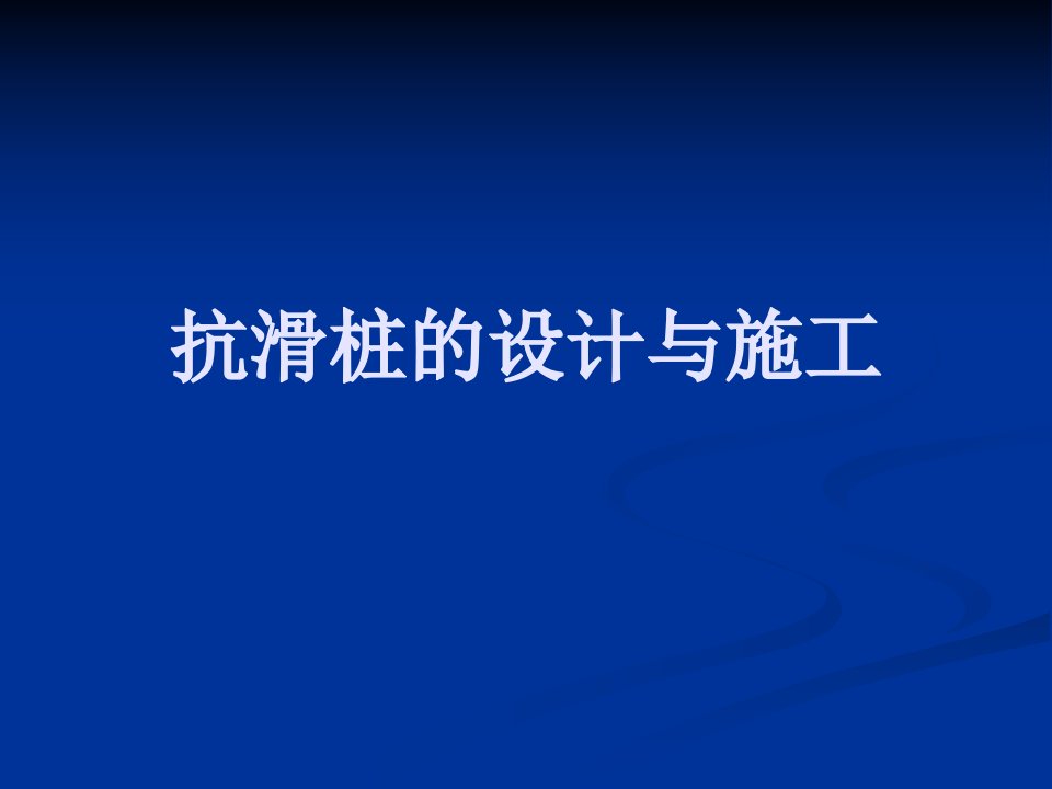 优质文档抗滑桩设计与施工