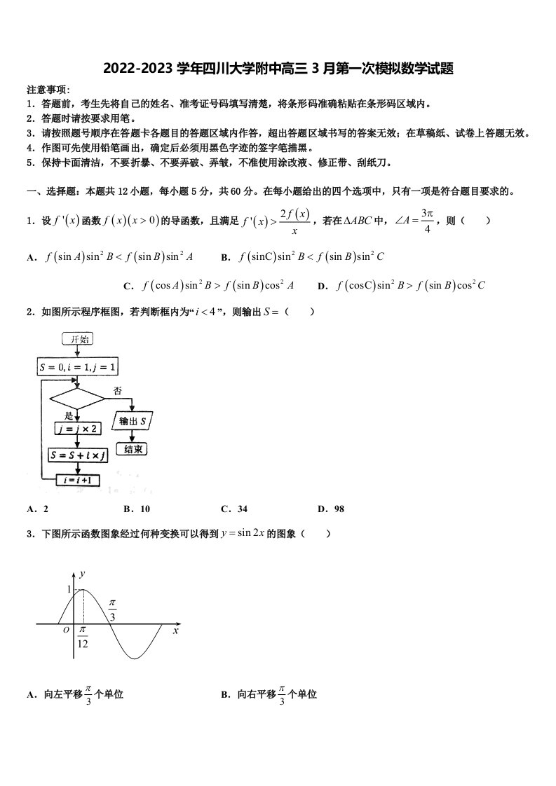 2022-2023学年四川大学附中高三3月第一次模拟数学试题