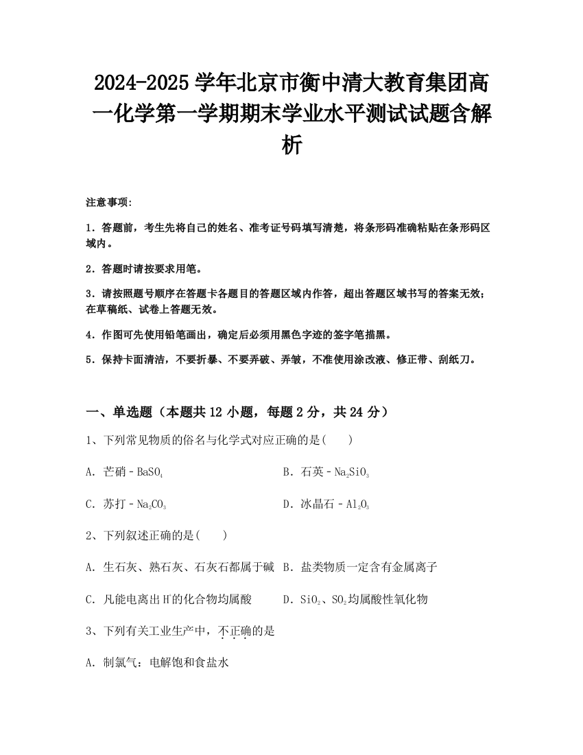 2024-2025学年北京市衡中清大教育集团高一化学第一学期期末学业水平测试试题含解析