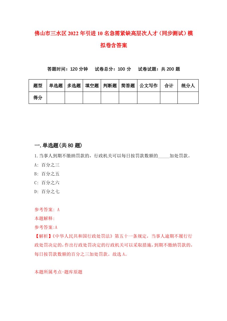 佛山市三水区2022年引进10名急需紧缺高层次人才同步测试模拟卷含答案1