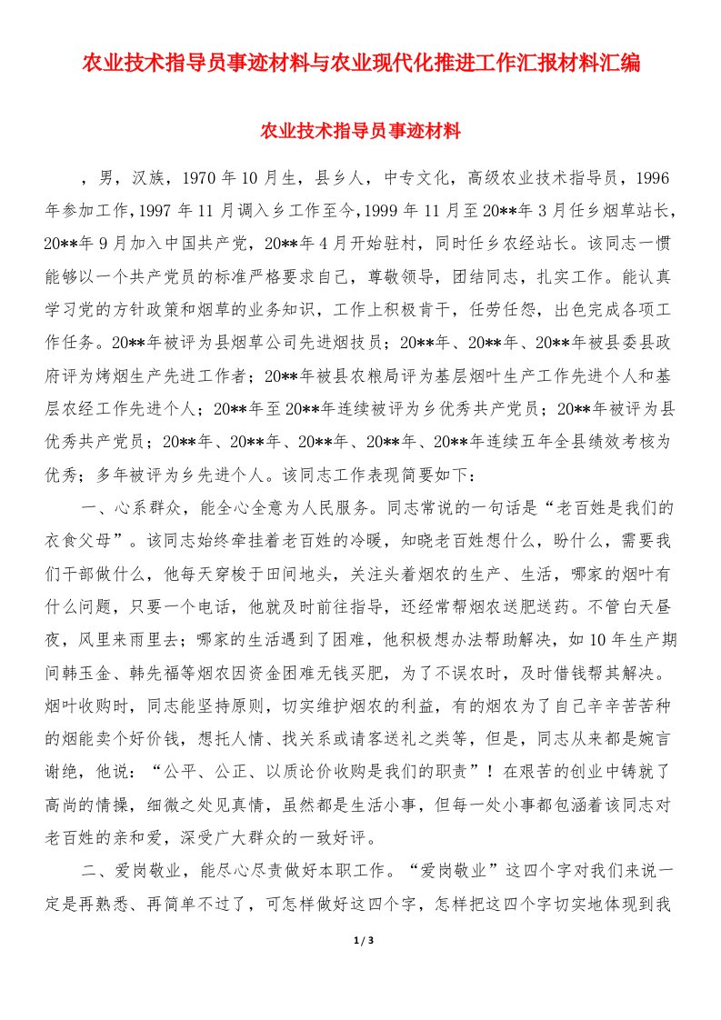 农业技术指导员事迹材料与农业现代化推进工作汇报材料汇编