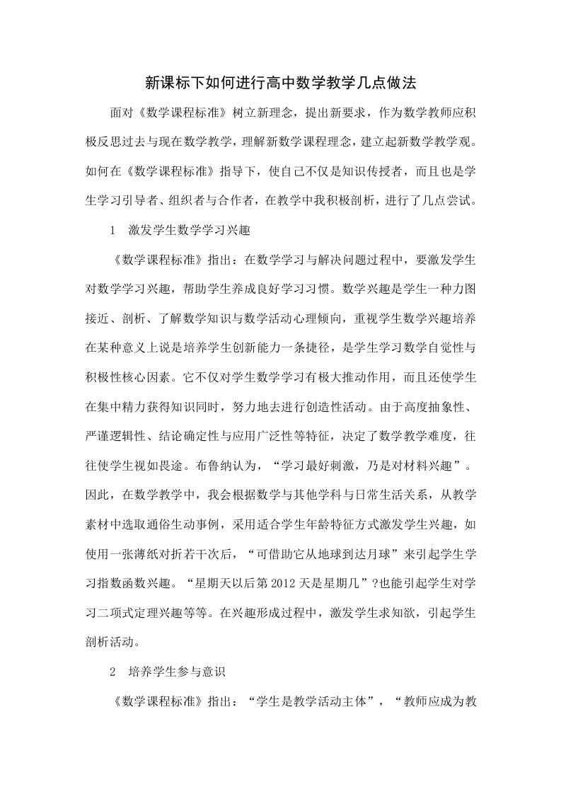 新课标下如何进行高中数学教学的几点做法