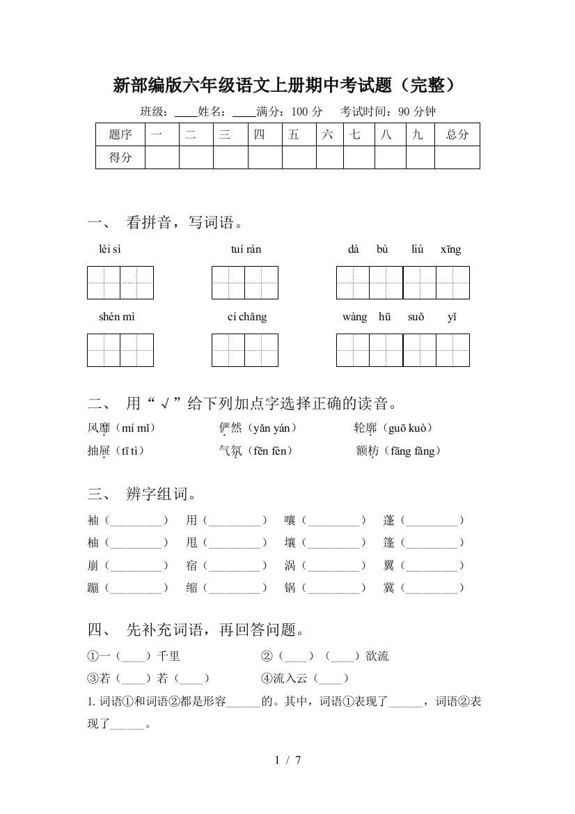 新部编版六年级语文上册期中考试题(完整)