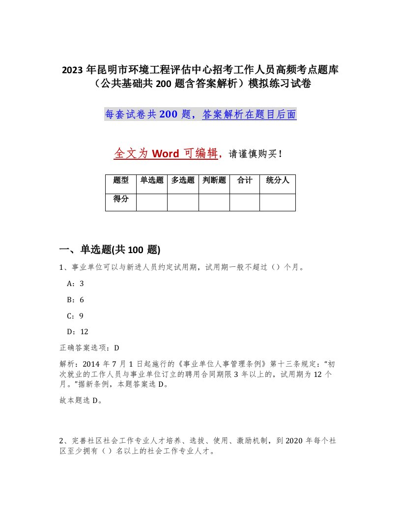 2023年昆明市环境工程评估中心招考工作人员高频考点题库公共基础共200题含答案解析模拟练习试卷