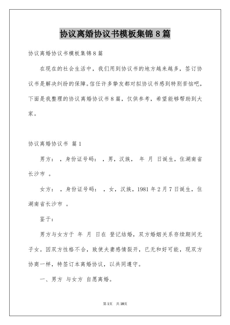 协议离婚协议书模板集锦8篇