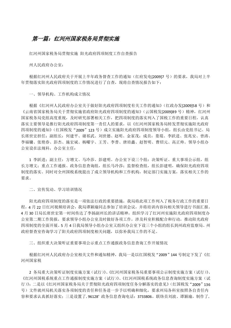 红河州国家税务局贯彻实施（共五则范文）[修改版]