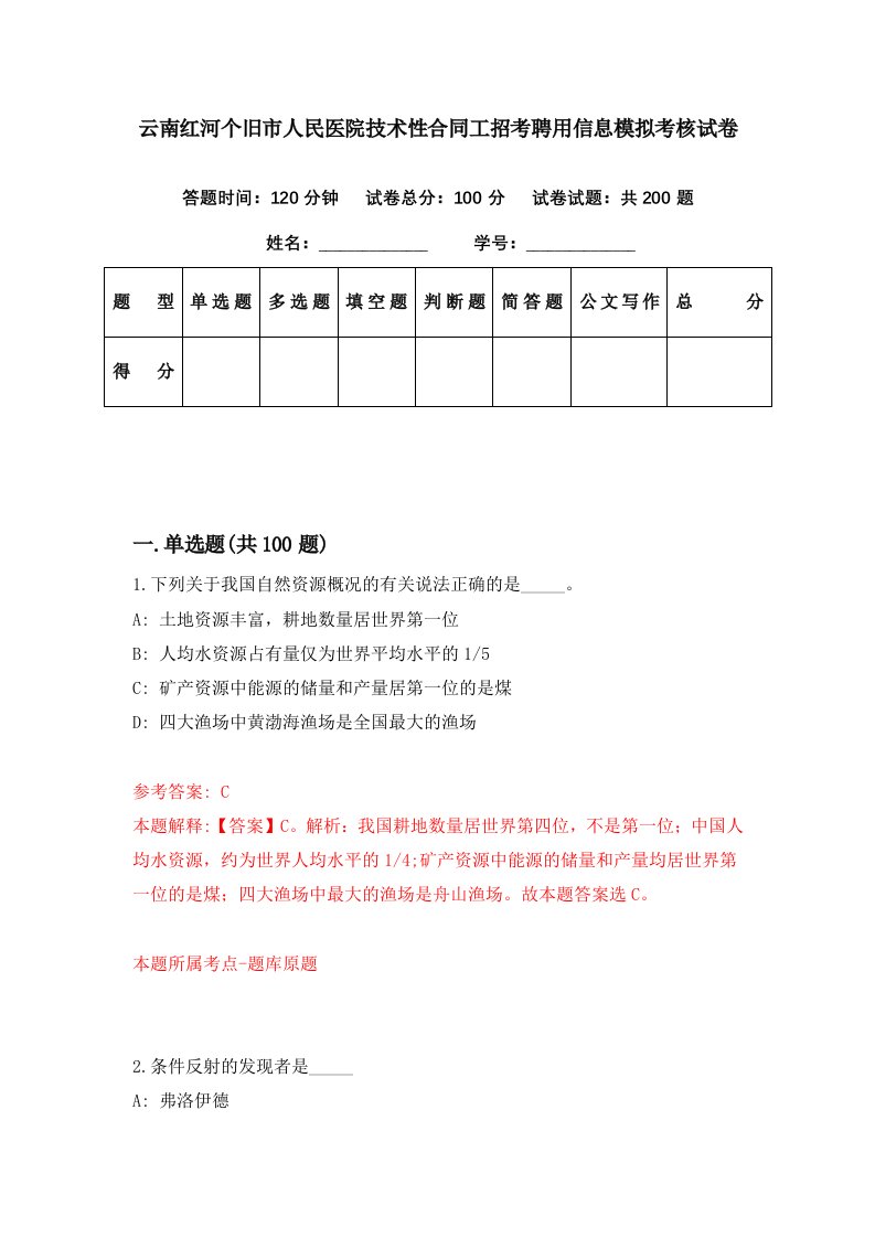 云南红河个旧市人民医院技术性合同工招考聘用信息模拟考核试卷5