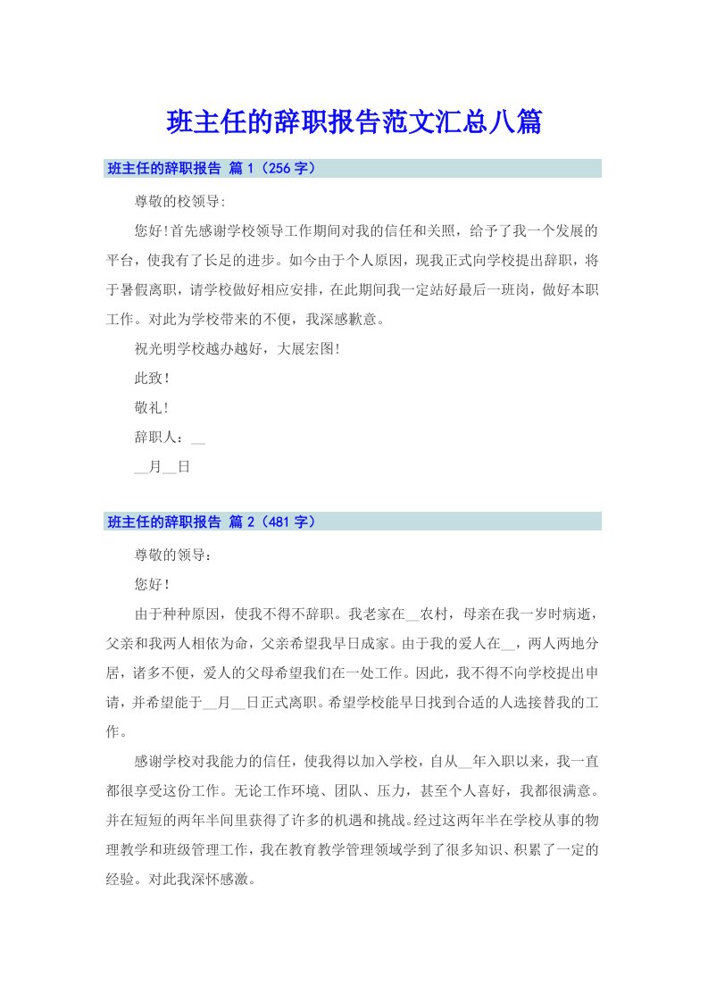 班主任的辞职报告范文汇总八篇