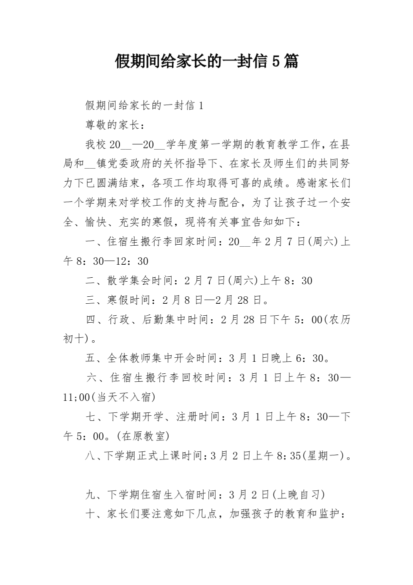 假期间给家长的一封信5篇