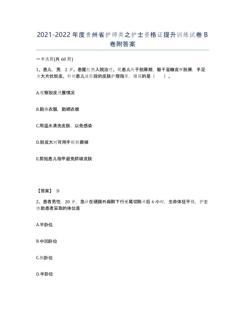 2021-2022年度贵州省护师类之护士资格证提升训练试卷B卷附答案