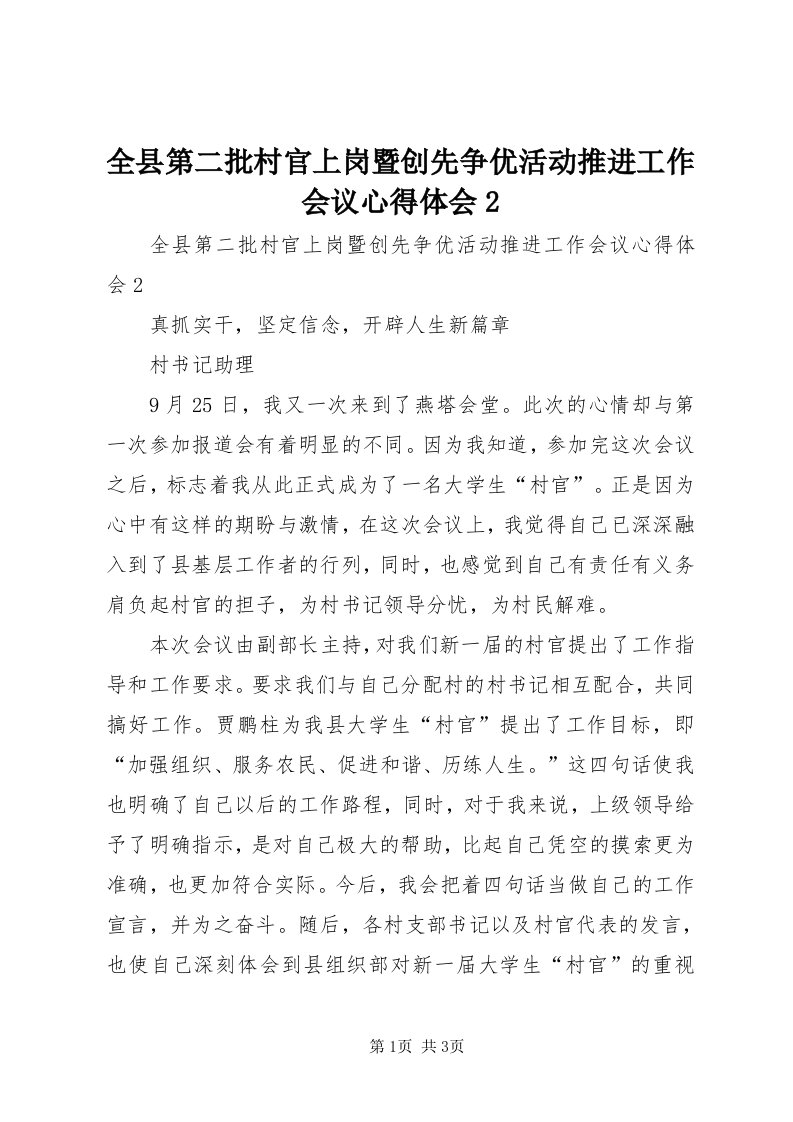 5全县第二批村官上岗暨创先争优活动推进工作会议心得体会