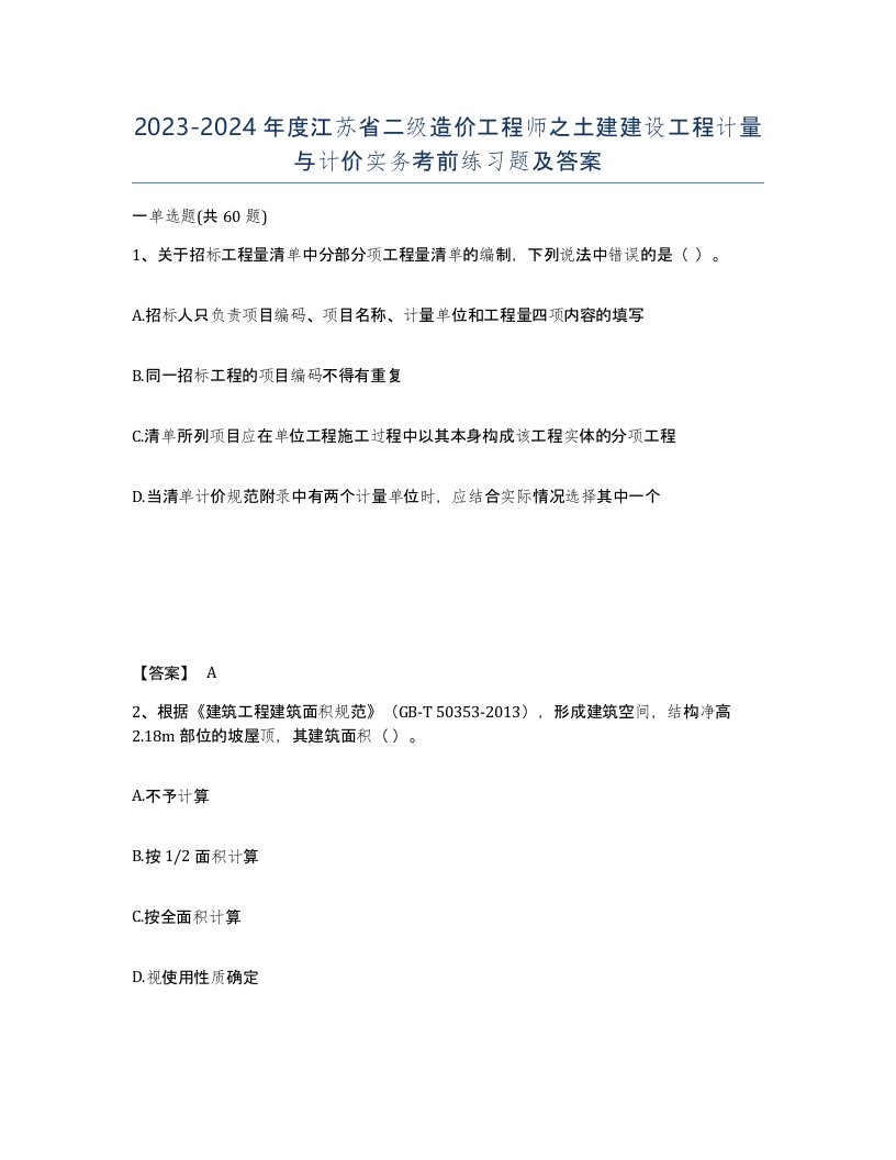 2023-2024年度江苏省二级造价工程师之土建建设工程计量与计价实务考前练习题及答案