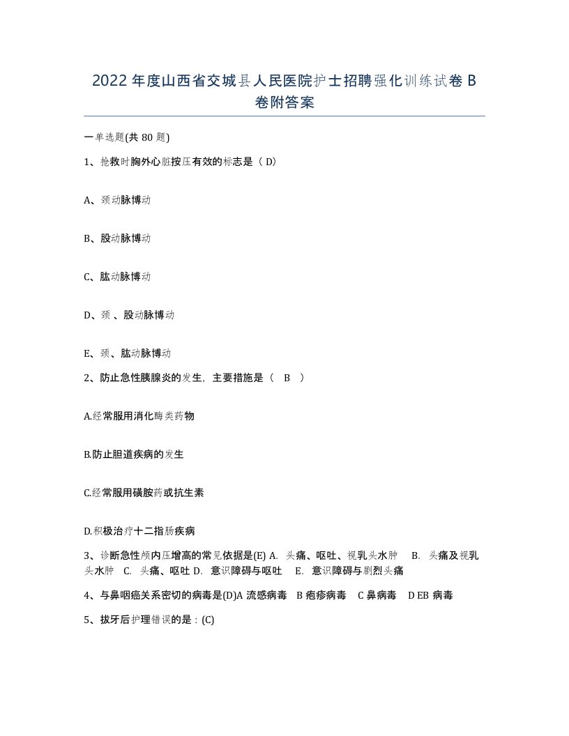 2022年度山西省交城县人民医院护士招聘强化训练试卷B卷附答案