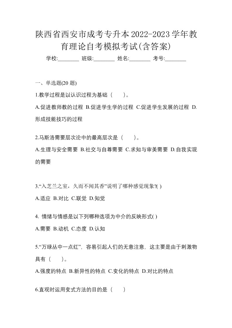 陕西省西安市成考专升本2022-2023学年教育理论自考模拟考试含答案