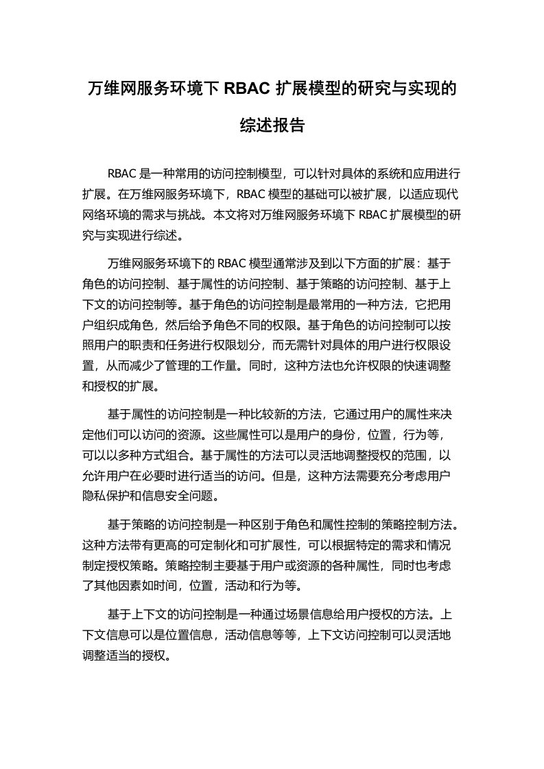 万维网服务环境下RBAC扩展模型的研究与实现的综述报告