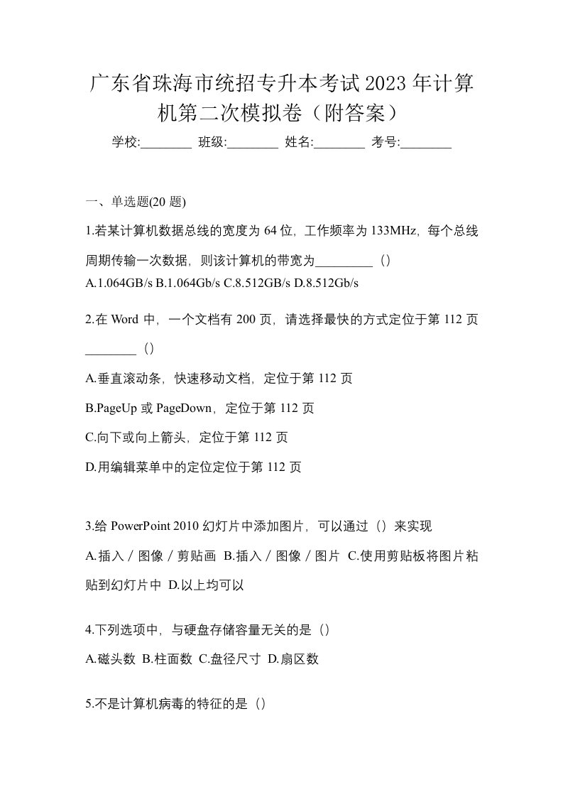 广东省珠海市统招专升本考试2023年计算机第二次模拟卷附答案