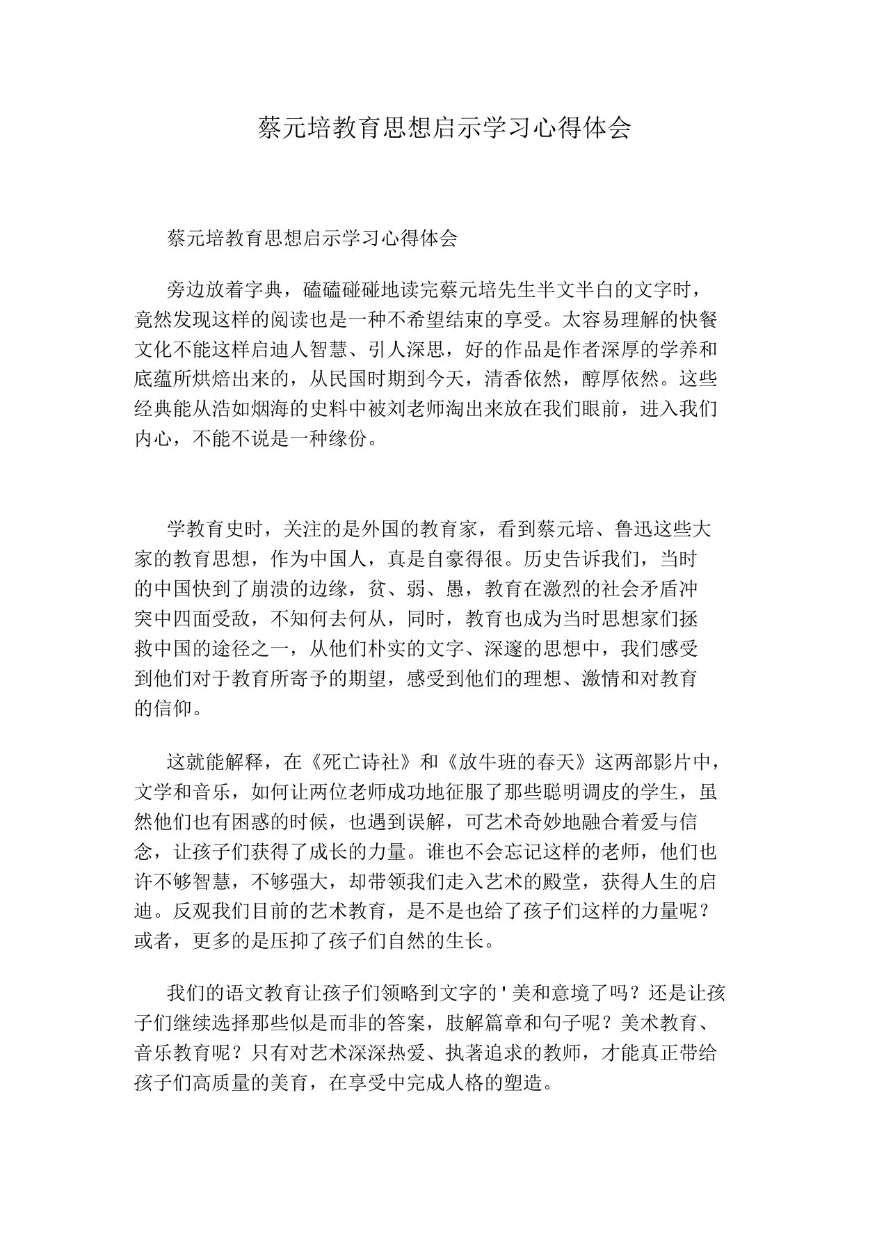 蔡元培教育思想启示学习心得体会