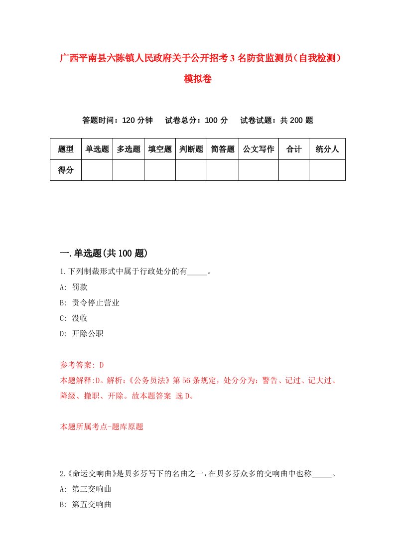 广西平南县六陈镇人民政府关于公开招考3名防贫监测员自我检测模拟卷第3套