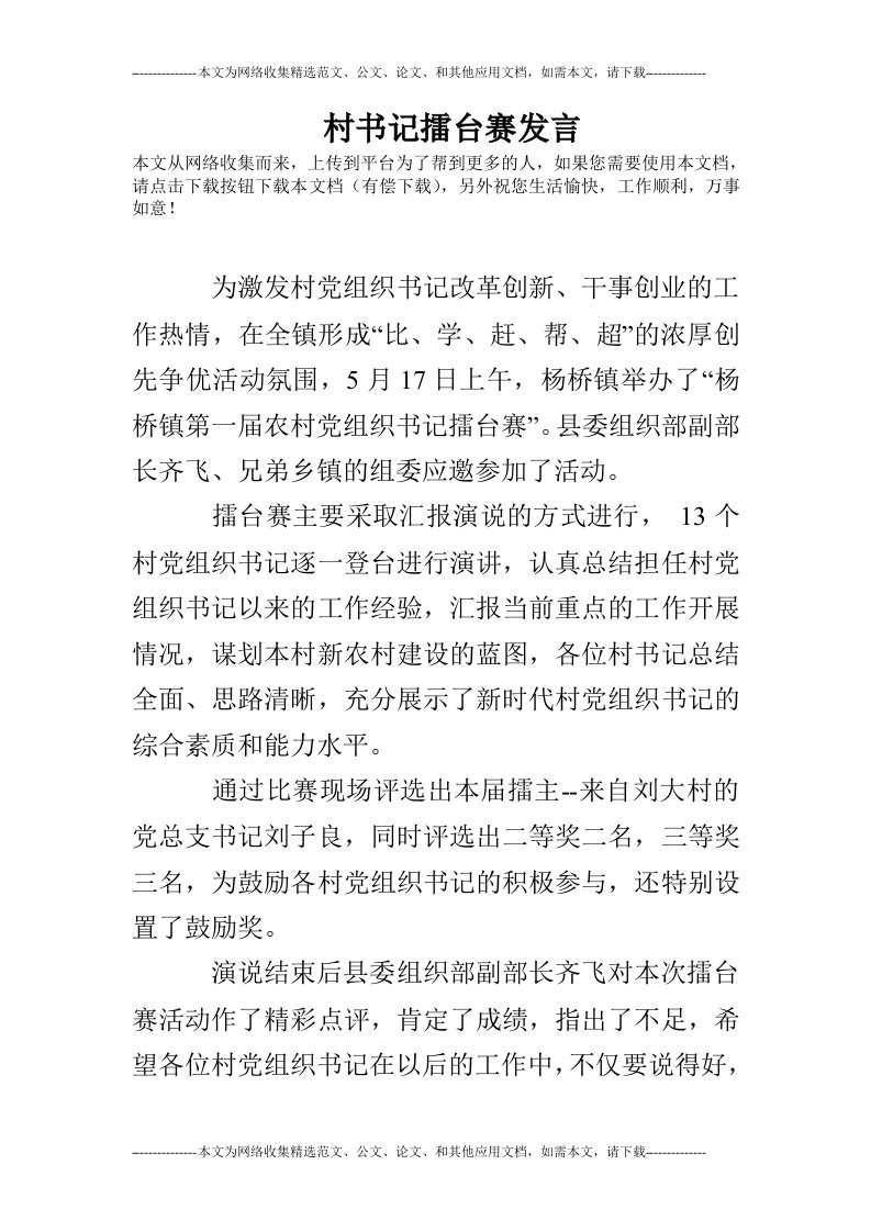 村书记擂台赛发言