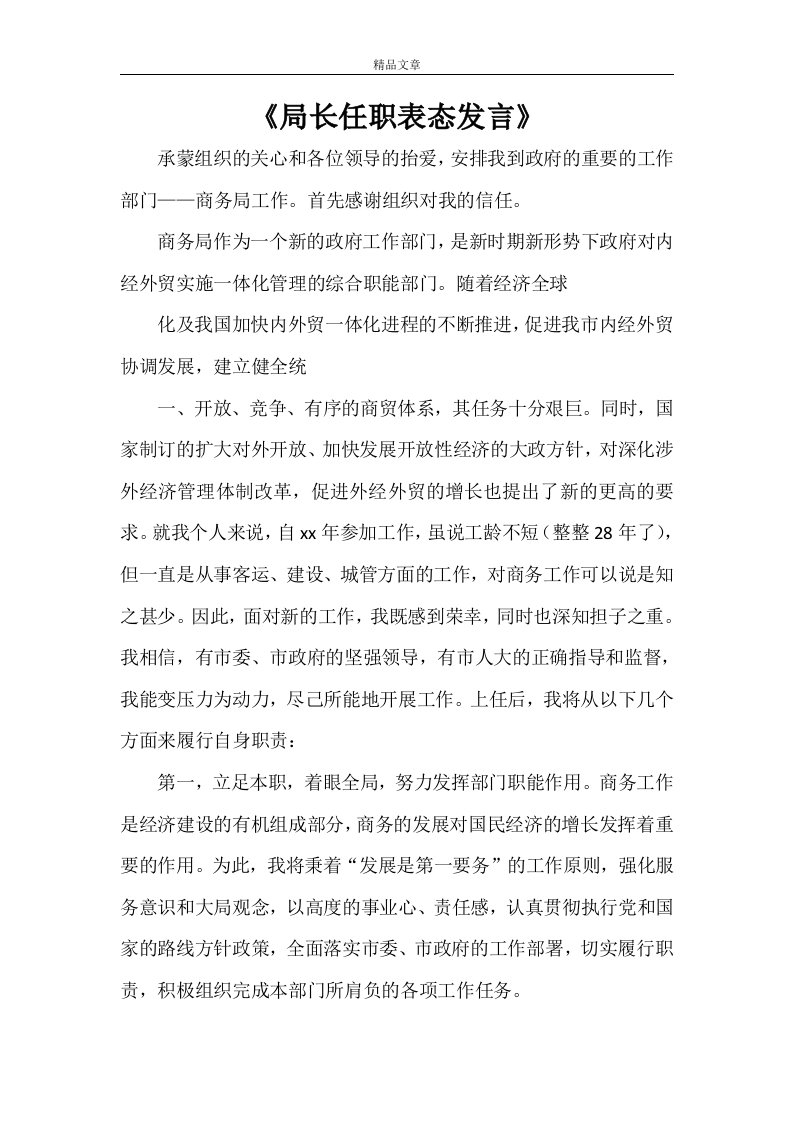 《局长任职表态发言》