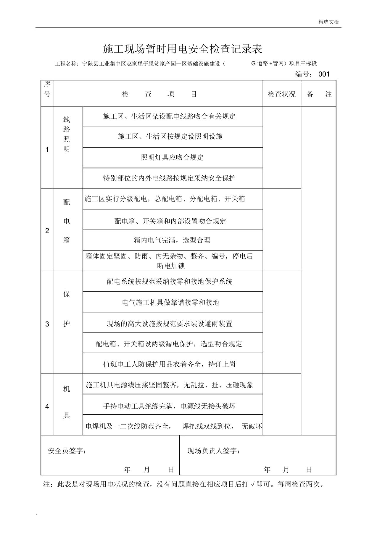 施工现场临时用电安全检查记录范文表